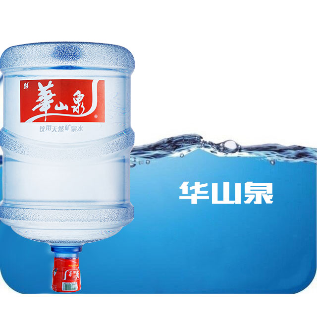 华山泉矿泉水桶装水